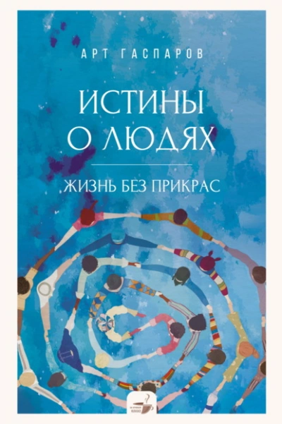 Истины о людях. Жизнь без прикрас - Арт Гаспаров - <a href=