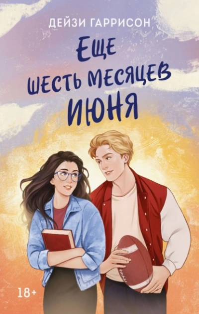 Еще шесть месяцев июня - Дейзи Гаррисон - <a href=