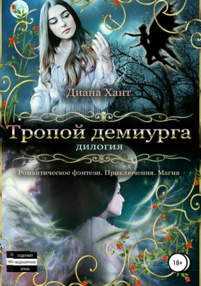 Тропой демиурга - Хант Диана - <a href=