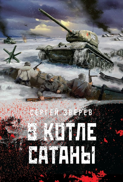 В котле сатаны - Сергей Зверев - <a href=