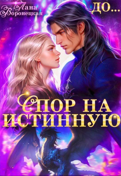 Спор на истинную - Лана Воронецкая - <a href=