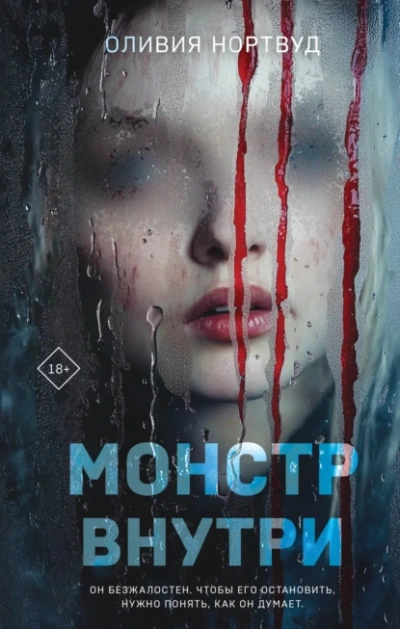 Монстр внутри - Оливия Нортвуд - <a href=