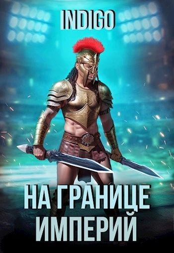 На границе империй. Том 9 часть 2 - INDIGO - <a href=