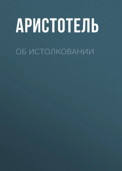 Об истолковании - Аристотель - <a href=