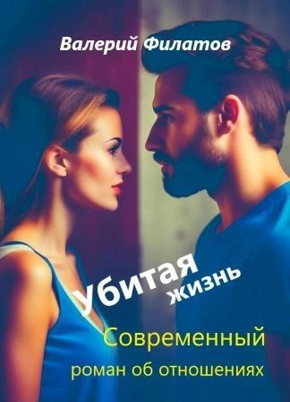 Убитая жизнь - Валерий Филатов - <a href=