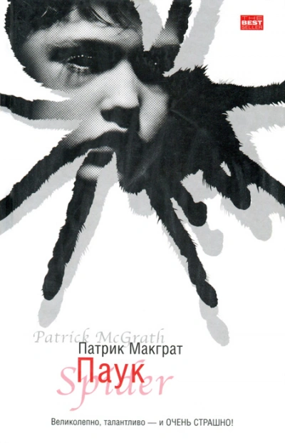Паук - Патрик Макграт - <a href=