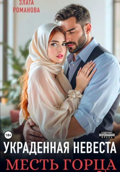 Украденная невеста. Месть горца - Злата Романова - <a href=