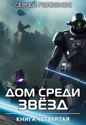 Дом Среди Звезд. Книга 4 - Сергей Горбонос - <a href=