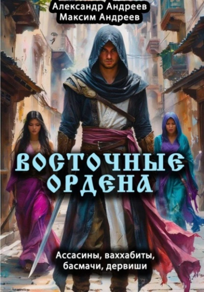 Восточные ордена: ассасины, ваххабиты, басмачи, дервиши - Александр Андреев, Максим Андреев - <a href=