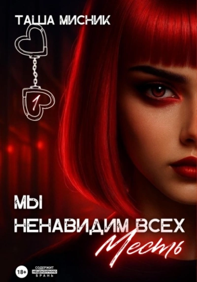 Мы ненавидим всех. Месть - Таша Мисник - <a href=