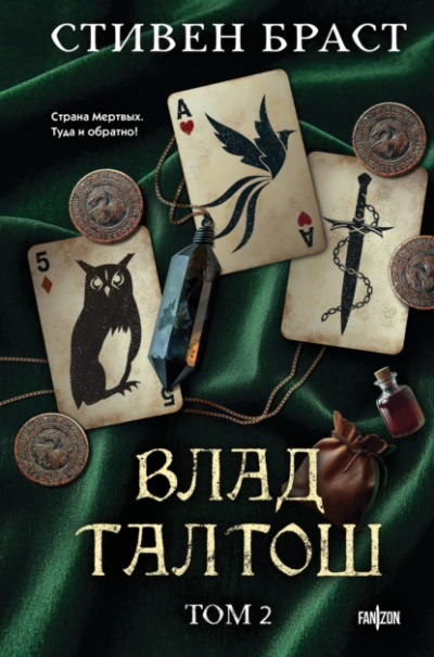 Талтош. Феникс. Атира - Стивен Браст - <a href=
