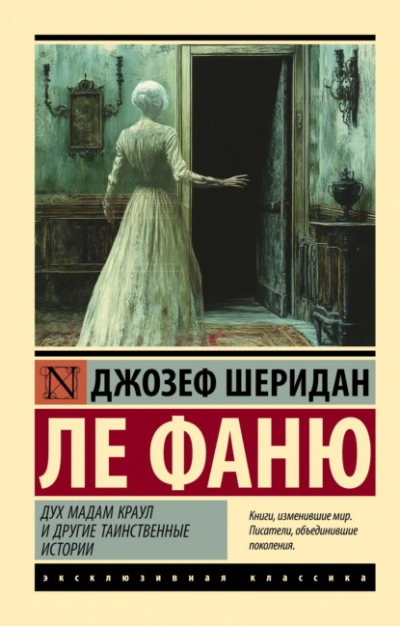Дух мадам Краул и другие таинственные истории - Ле Фаню Джозеф Шеридан - <a href=