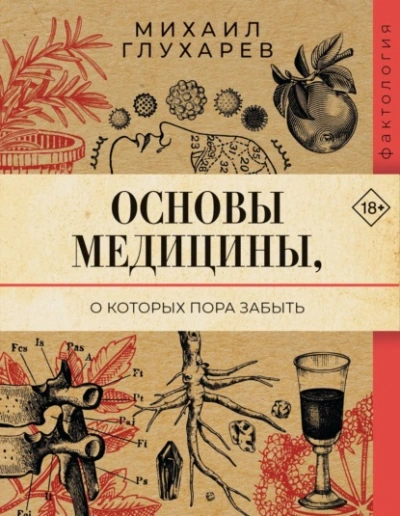 Основы медицины, о которых пора забыть - Михаил Глухарев
