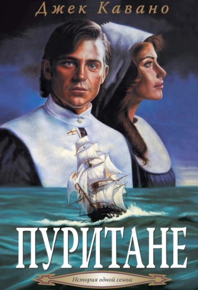 Пуритане - Джек Кавано - <a href=