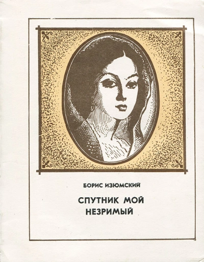 Спутник мой незримый - Борис Изюмский - <a href=