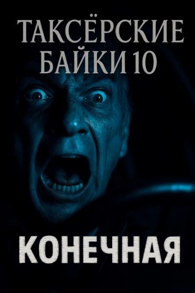 Конечная - Евгений Шиков, Герман Шендеров - <a href=