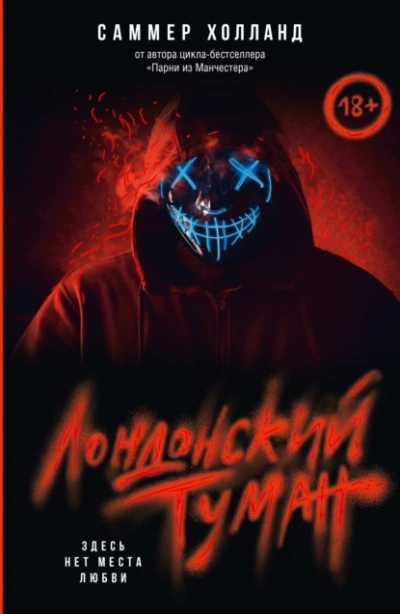 Лондонский туман. Здесь нет места любви - Саммер Холланд - <a href=