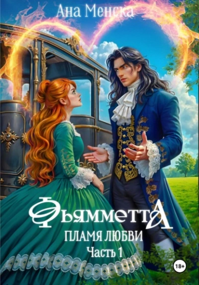 Фьямметта. Пламя любви. Часть 1 - Ана Менска - <a href=