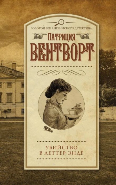Убийство в поместье Леттеров - Патриция Вентворт - <a href=