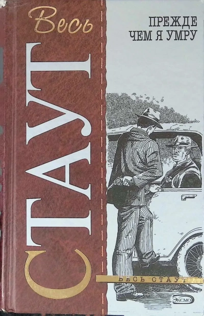 Прежде, чем я умру - Рекс Стаут - <a href=