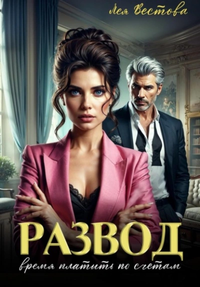 Развод. Время платить по счетам - Лея Вестова - <a href=