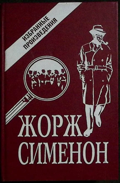 Рассказы - Жорж Сименон - <a href=