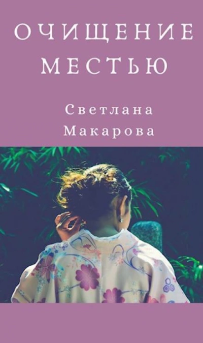 Очищение местью - Светлана Макарова - <a href=