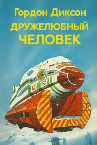 Дружелюбный человек - Гордон Диксон - <a href=