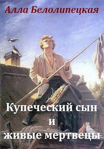 Купеческий сын и живые мертвецы - Алла Белолипецкая - <a href=