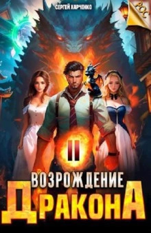 Возрождение Дракона 2 - Сергей Харченко - <a href=