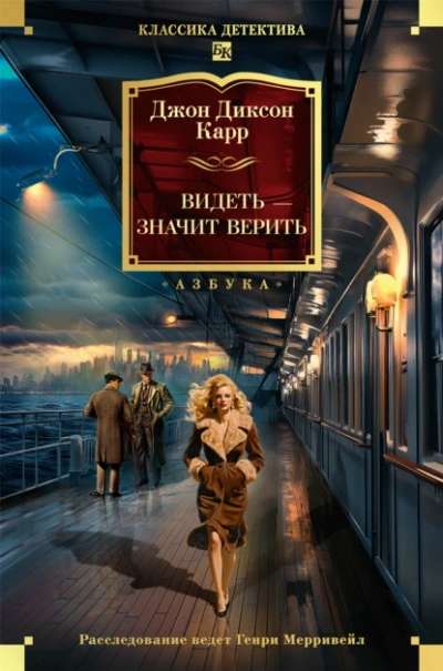 Видеть – значит верить - Джон Диксон Карр - <a href=