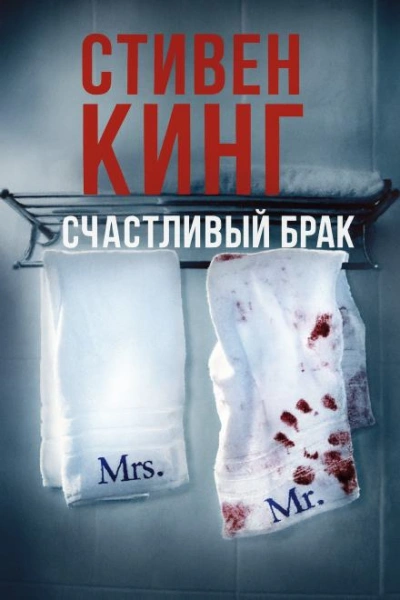 Счастливый брак - Стивен Кинг - <a href=