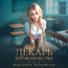Лекарь Его Величества. Том 4 - Виктор Молотов, Игорь Алмазов - <a href=