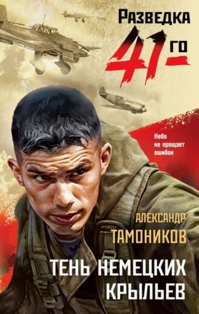 Тень немецких крыльев - Александр Тамоников