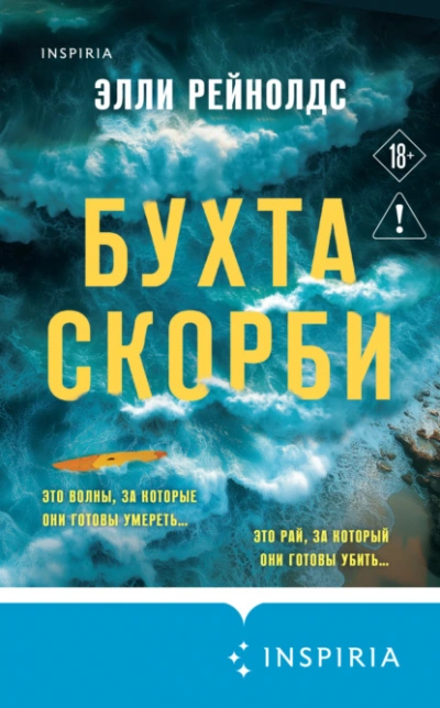 Бухта Скорби - Элли Рейнолдс - <a href=
