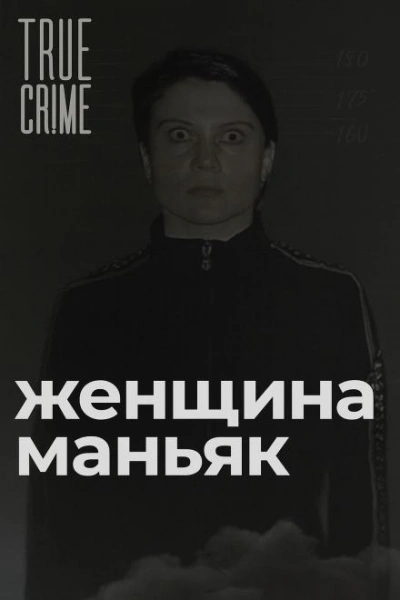 Зюзинская маньячка: учительница физкультуры, которая стала убийцей - <a href=