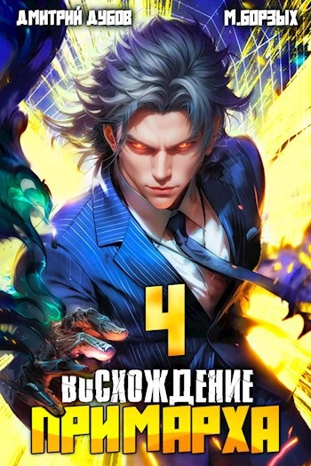 Восхождение Примарха 4 - М. Борзых, Дмитрий Дубов - <a href=