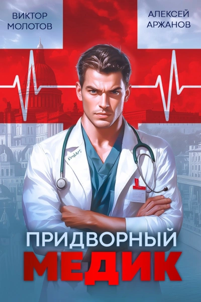 Придворный Медик - Алексей Аржанов, Виктор Молотов - <a href=