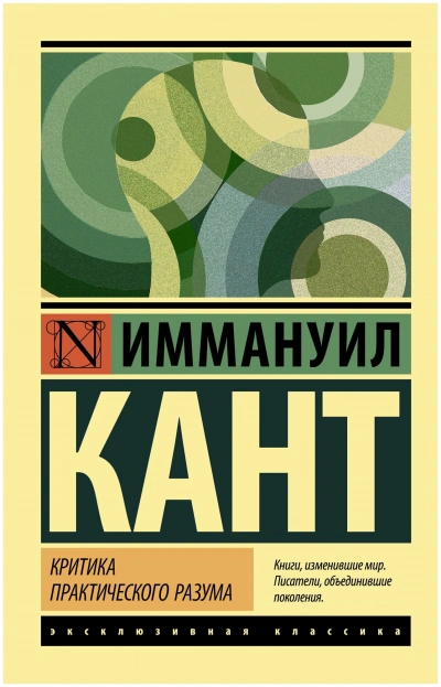 Критика практического разума - Иммануил Кант - <a href=