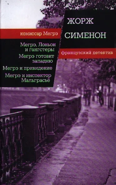 Мегрэ расставляет ловушку (Мегрэ готовит западню) - Жорж Сименон - <a href=
