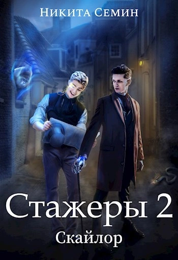 Стажеры 2 - Никита Семин - <a href=