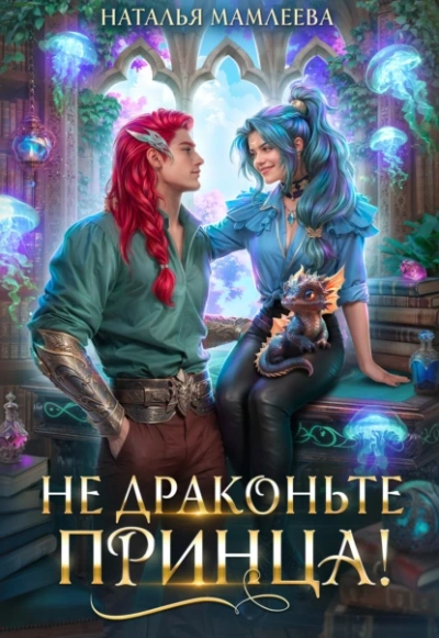 Не драконьте принца! Книга 1 - Наталья Мамлеева