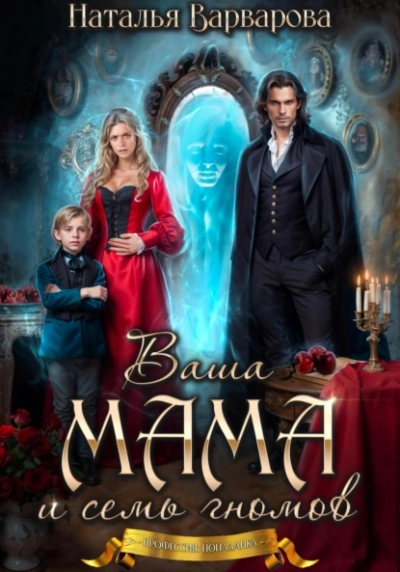 Ваша мама и семь гномов - Наталья Варварова - <a href=