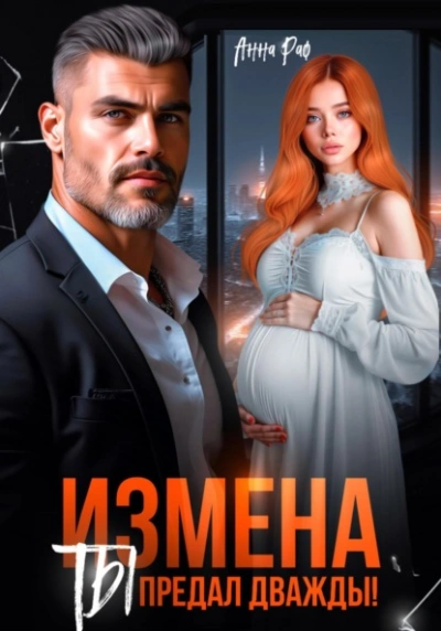 Измена. Ты предал дважды! - Анна Раф - <a href=