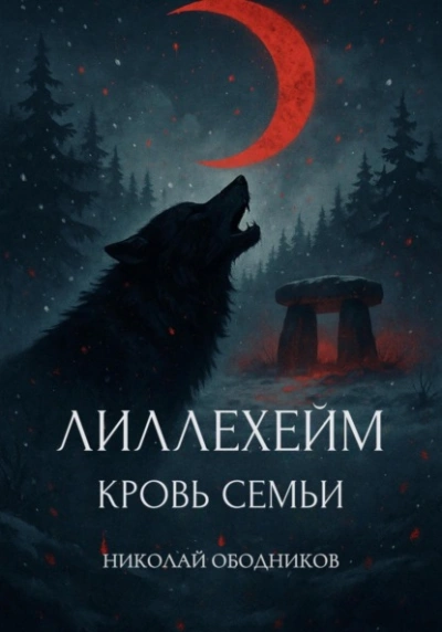 Лиллехейм. Кровь семьи - Николай Ободников