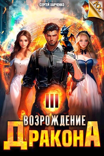 Возрождение Дракона 3 - Сергей Харченко