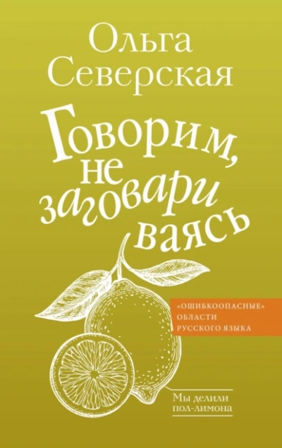 Говорим, не заговариваясь - Ольга Северская