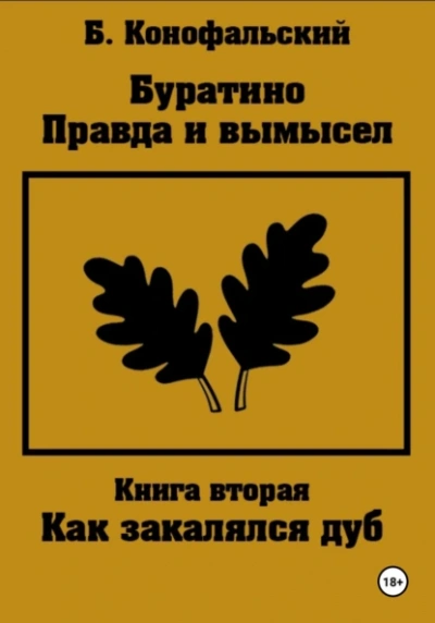 Правда и вымысел. Как закалялся дуб - Борис Конофальский