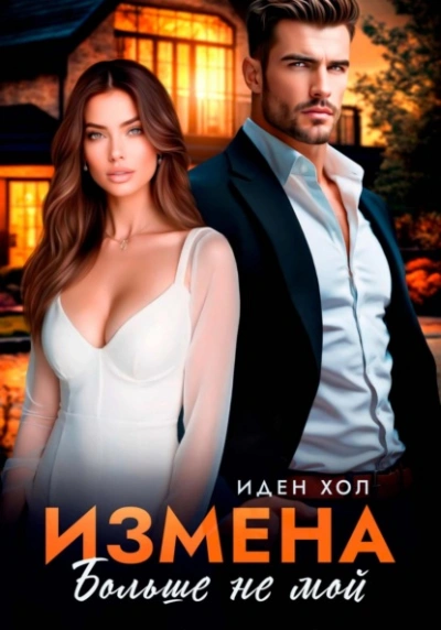 Измена. Больше не мой - Иден Хол - <a href=