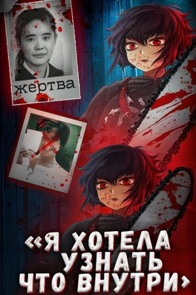 Школьница, ножи и интернет: дело Айвы Мацуо - <a href=